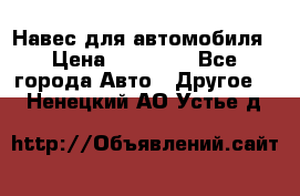 Навес для автомобиля › Цена ­ 32 850 - Все города Авто » Другое   . Ненецкий АО,Устье д.